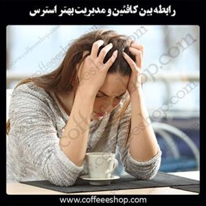 رابطه بین کافئین و مدیریت بهتر استرس