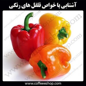 خواص انواع فلفل های رنگی