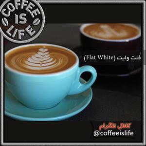قهوه فلت وایت (Flat White)