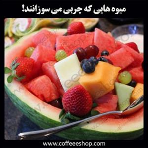 میوه های چربی سوز
