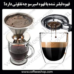 تفاوت قهوه فیلتر شده با قهوه اسپرسو چیست؟