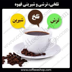 تلخی، ترشی و شیرینی قهوه