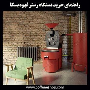 راهنمای خرید دستگاه رستر قهوه بسکا | روستر بسکا