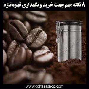 8 نکته مهم جهت خرید و نگهداری قهوه تازه