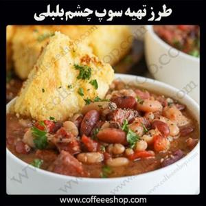 سوپ چشم بلبلی