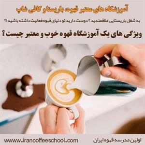آموزشگاه قهوه، باریستا و کافی شاپ 