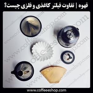 تفاوت فیلتر کاغذی و فلزی چیست؟