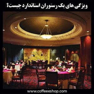ویژگی های یک رستوران استاندارد درجه یک