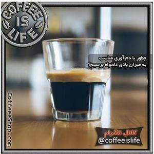 قهوه | چطور با دم آوری مناسب به میزان بادی دلخواه برسیم؟
