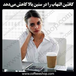 کافئین التهاب را در سنین بالا کاهش می‌دهد