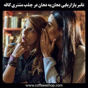 تاثیر بازاریابی دهان به دهان در جذب مشتری کافی شاپ شما