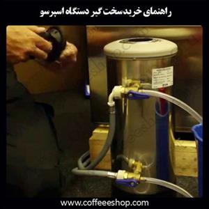 راهنمای خرید سخت گیر دستگاه اسپرسو