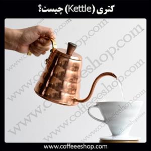 قهوه دمی | کتری (Kettle) چیست؟