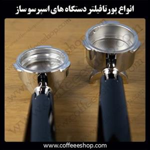 انواع پورتافیلتر دستگاه های اسپرسو ساز