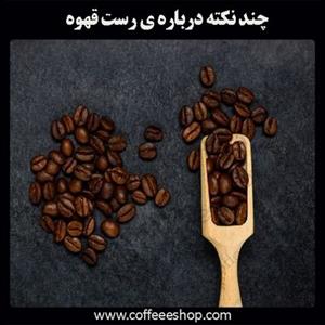 چند نکته درباره ی رست قهوه :