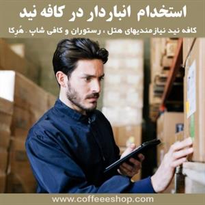 استخدام  انباردار در کافه نید
