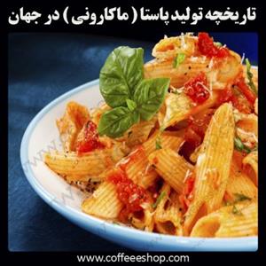 تاریخچه تولید پاستا (ماکارونی) در جهان