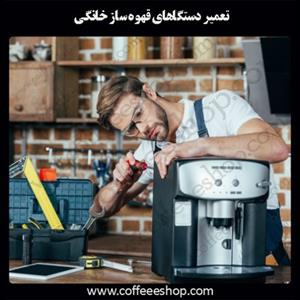 تعمیر دستگاهای قهوه ساز خانگی