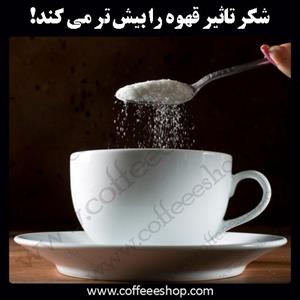 شکر تاثیر قهوه را بیش تر می کند!