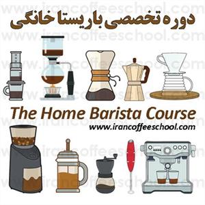 دوره تخصصی باریستا خانگی