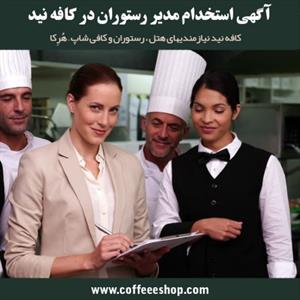 آگهی استخدام مدیر رستوران در کافه نید
