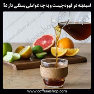 اسیدیته در قهوه چیست و به چه عواملی بستگی دارد؟