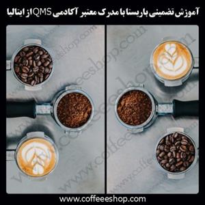 آموزش تضمینی باریستا با مدرک معتبر آکادمی QMS از ایتالیا