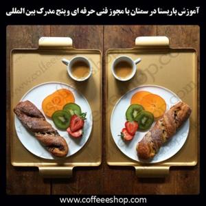 سمنان – آموزش باریستا در سمنان با مجوز فنی حرفه ای و پنج مدرک بین المللی