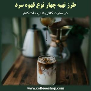طرز تهیه چهار نوع قهوه سرد در سایت کافی شاپ دات کام