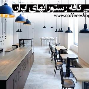 لیست کامل کافه رستورانهای ایران