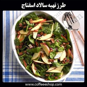 طرز تهیه سالاد اسفناج