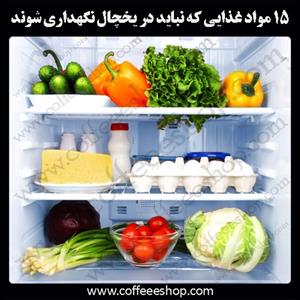 15 مواد غذایی که نباید در یخچال نگهداری شوند.