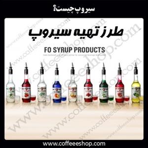 سیروپ چیست؟ | طرز تهیه سیروپ
