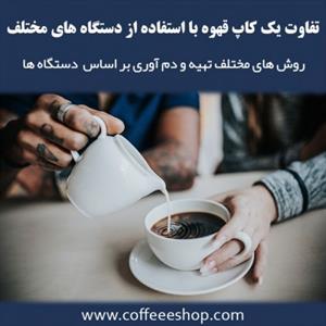 تفاوت یک کاپ قهوه با استفاده از دستگاه های مختلف
