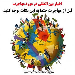 اخبار بین المللی در مورد مهاجرت