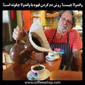 واندولا چیست؟ روش دم کردن قهوه با واندولا چگونه است؟