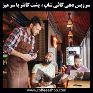 سرویس دهی کافی شاپ، پشت کانتر یا سر میز
