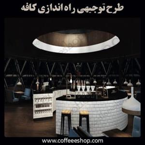 طرح توجیهی کافی شاپ