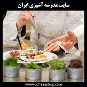 با سایت مدرسه آشپزی ایران آشنا شوید…