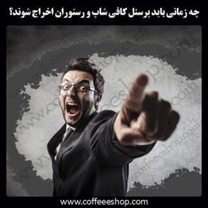 چه زمانی باید پرسنل کافی شاپ و رستوران اخراج شوند؟