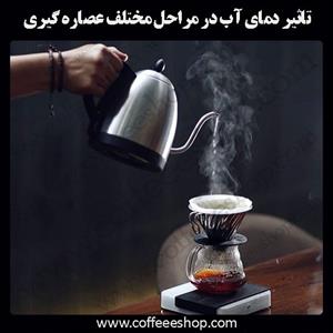 تاثیر دمای آب در مراحل مختلف عصاره گیری
