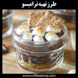  ترامیسو شکلاتی