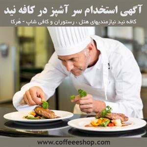 آگهی استخدام سر آشپز در کافه نید