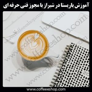 شیراز | آموزش باریستا در شیراز با مجوز فنی حرفه ای و پنج مدرک بین المللی