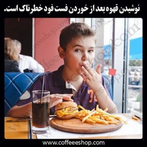 قهوه | نوشیدن قهوه بعد از خوردن فست فود خطرناک است.