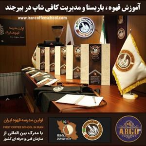 بیرجند – آموزش کافی شاپ در بیرجند با مجوز فنی حرفه ای و پنج مدرک بین المللی