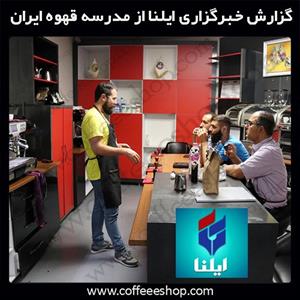 آموزش باریستا در اولین فضای آکادمیک در حوزه قهوه، باریستا و مدیریت کافی شاپ در ایران و خاورمیانه
