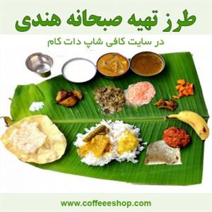 طرز تهیه صبحانه هندی در سایت کافی شاپ دات کام