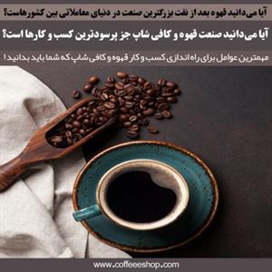 مهمترین عوامل برای راه اندازی کسب و کار قهوه و کافی شاپ که شما باید بدانید !