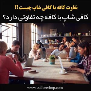 کافی شاپ با کافه چه تفاوتی دارد؟ 